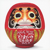 ハナレグミ・Ｓｏ　ｍａｎｙ　ｔｅａｒｓ「 どこまでいくの実況録音１４５分」