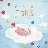 （ヒーリング）「 やすらぎの二胡」