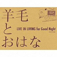 羊毛とおはな「 ＬＩＶＥ　ＩＮ　ＬＩＶＩＮＧ　ｆｏｒ　Ｇｏｏｄ　Ｎｉｇｈｔ」