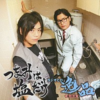 （ラジオＣＤ）「 つまみは塩だけ　ラジオＣＤ　逸品　その３」