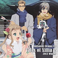 （ドラマＣＤ）「 アンソロジードラマＣＤ　テイルズ　オブ　エクシリア２　２０１３　Ｗｉｎｔｅｒ」