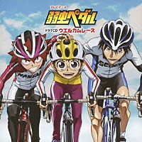 （ドラマＣＤ）「 テレビアニメ　弱虫ペダル　ドラマＣＤ　ウエルカムレース」