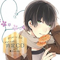髙坂篤志「 あなたの人生肯定ＣＤ～Ｙｅｓ，　ｙｏｕ　ａｒｅ　ｒｉｇｈｔ．～ｖｏｌ．３」