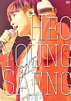 ホ・ヨンセン「 ホ・ヨンセン　Ｃｏｎｃｅｒｔ　２０１３　～想い出を君に～」