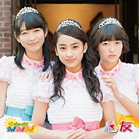 おはガールちゅ！ちゅ！ちゅ！「 心友」