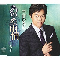 三山ひろし「 あやめ雨情」
