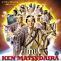 松平健「 マツケンサンバ４　～情熱のサルサ～／マツケンの大繁盛」