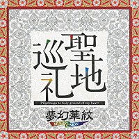 夢幻華紋「 聖地巡礼」