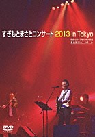 すぎもとまさと「 すぎもとまさとコンサート２０１３　ｉｎ　Ｔｏｋｙｏ」