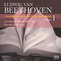 カントロフ＆上田晴子「 ベートーヴェン：ヴァイオリン・ソナタ全集　ｖｏｌ．１　≪春≫他」
