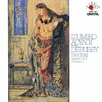 青柳いづみこ「 ドビュッシー・リサイタル」