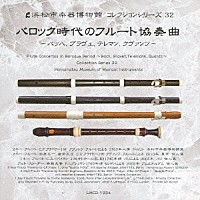 （クラシック）「 バロック時代のフルート協奏曲～バッハ、ブラヴェ、テレマン、クヴァンツ～」
