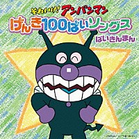 （アニメーション）「 それいけ！アンパンマン　げんき１００ばいソングス　ばいきんまん」