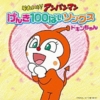 （アニメーション）「 それいけ！アンパンマン　げんき１００ばいソングス　ドキンちゃん」