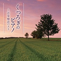 白石光隆「 くつろぎのピアノ～音楽療法ベスト」