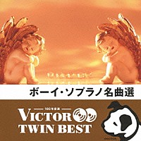 （クラシック）「 ボーイ・ソプラノ名曲選」