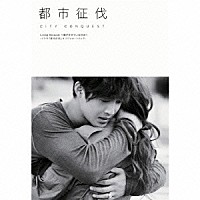 Ｋｉｍ　Ｈｙｕｎ　Ｊｏｏｎｇ／Ｉ．Ｄ「 Ｌｉｖｉｎｇ　Ｂｅｃａｕｓｅ　～僕が生きているのは～　－ドラマ「都市征伐」オリジナル・トラック－」
