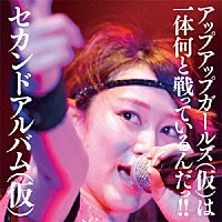 アップアップガールズ（仮）「 セカンドアルバム（仮）」