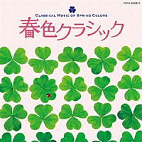 （クラシック）「 春色クラシック」