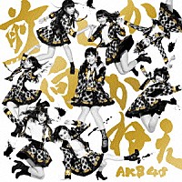 ＡＫＢ４８「 前しか向かねえ」