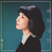 藤圭子「 面影平野」
