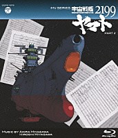 （アニメーション） 宮川彬良 宮川泰「 ＭＶ　ＳＥＲＩＥＳ　宇宙戦艦ヤマト２１９９　ＰＡＲＴ２」