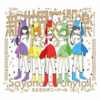 さよならポニーテール「 新世界交響楽」