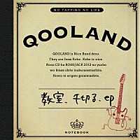 ＱＯＯＬＡＮＤ「 教室、千切る．ｅｐ」