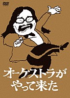 山本直純「 オーケストラがやって来た　ＤＶＤ－ＢＯＸ」