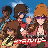 ダフト・パンク「 ディスカバリー」