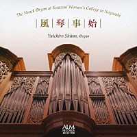 椎名雄一郎「 風琴事始　長崎・活水女子大学のノアック・オルガン」