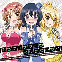 柴崎芦花（ＣＶ：花澤香菜）・高尾部長（ＣＶ：伊藤静）・船堀さん（ＣＶ：豊崎愛生）「 ミンナノナマエヲイレテクダサイ」