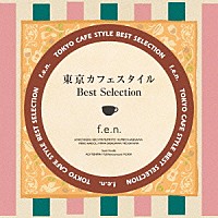 ｆ．ｅ．ｎ．「 東京カフェスタイル・ベスト・セレクション」