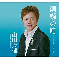 山田大輔「 潮騒の町」