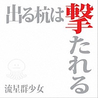 流星群少女「 出る杭は撃たれる」