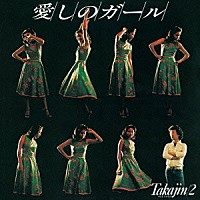 やしきたかじん「 愛しのガール　Ｔａｋａｊｉｎ／２」