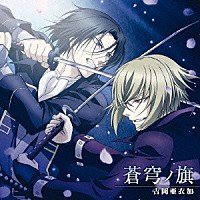 吉岡亜衣加「 蒼穹ノ旗」
