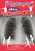Ｈｅａｒｔｆｕｌｌ　Ｈｏｓｐｉｔａｌ「 元気の出る体操！」