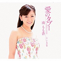 南もも香「 愛のタブー」