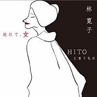 林寛子「 流れて、女」