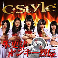 Ｃ－Ｓｔｙｌｅ「 木更津ヤンキー烈伝」