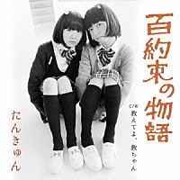 たんきゅん「 百約束の物語」