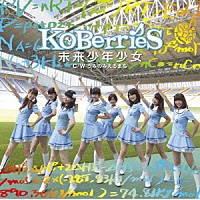 ＫＯＢｅｒｒｉｅＳ♪「 未来少年少女」