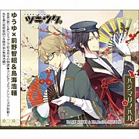 鳥海浩輔、前野智昭「 ツキウタ。シリーズ「デュエットＣＤ（ゆうゆ×年長組２）・ハジマリノハル」」
