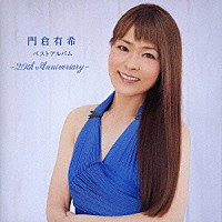 門倉有希「 門倉有希ベストアルバム　－２０ｔｈ　Ａｎｎｉｖｅｒｓａｒｙ－」