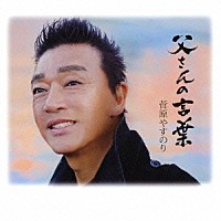 菅原やすのり「 父さんの言葉」