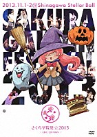 さくら学院「 さくら学院祭☆２０１３　－ＬＩＶＥ　ＥＤＩＴＩＯＮ－」