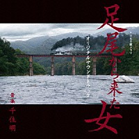 千住明「 ＮＨＫ土曜ドラマ　足尾から来た女　オリジナルサウンドトラック」