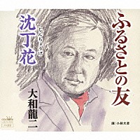 大和龍二「 ふるさとの友／沈丁花」
