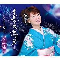大沢桃子「 イギリス海岸／こっちを向いて」